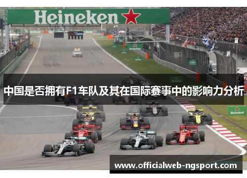 中国是否拥有F1车队及其在国际赛事中的影响力分析