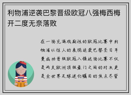 利物浦逆袭巴黎晋级欧冠八强梅西梅开二度无奈落败