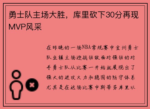 勇士队主场大胜，库里砍下30分再现MVP风采