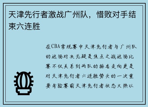 天津先行者激战广州队，惜败对手结束六连胜