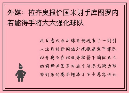 外媒：拉齐奥报价国米射手库图罗内若能得手将大大强化球队