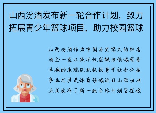 山西汾酒发布新一轮合作计划，致力拓展青少年篮球项目，助力校园篮球发展