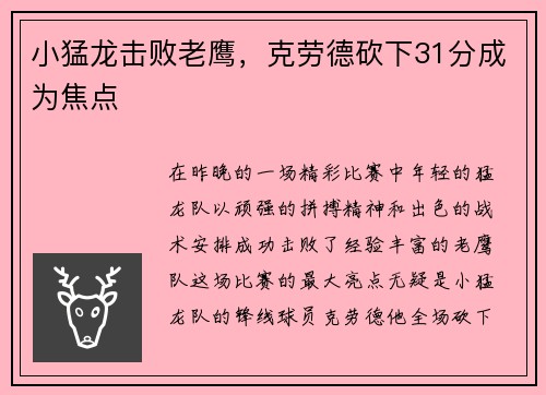 小猛龙击败老鹰，克劳德砍下31分成为焦点