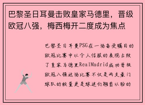巴黎圣日耳曼击败皇家马德里，晋级欧冠八强，梅西梅开二度成为焦点