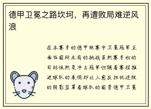 德甲卫冕之路坎坷，再遭败局难逆风浪