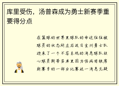 库里受伤，汤普森成为勇士新赛季重要得分点