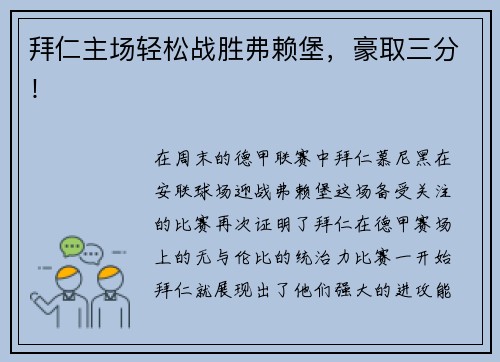 拜仁主场轻松战胜弗赖堡，豪取三分！