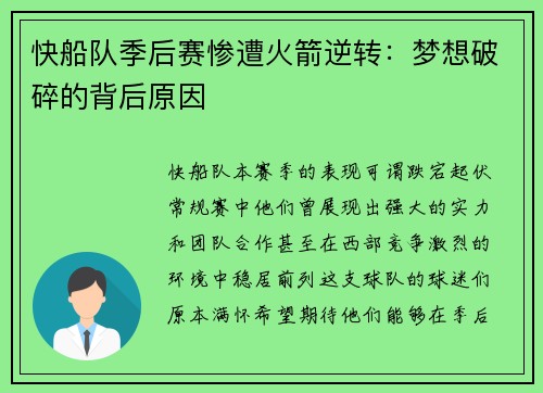 快船队季后赛惨遭火箭逆转：梦想破碎的背后原因