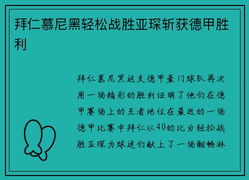 拜仁慕尼黑轻松战胜亚琛斩获德甲胜利