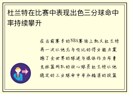 杜兰特在比赛中表现出色三分球命中率持续攀升