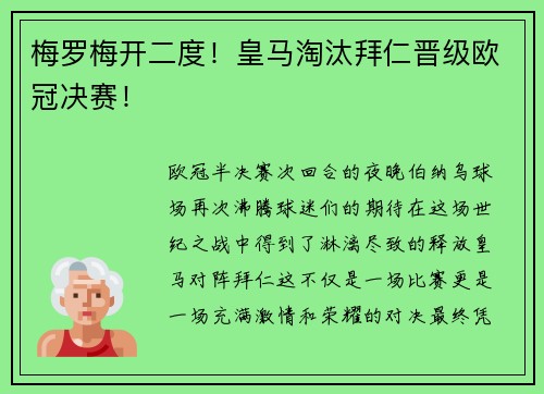 梅罗梅开二度！皇马淘汰拜仁晋级欧冠决赛！