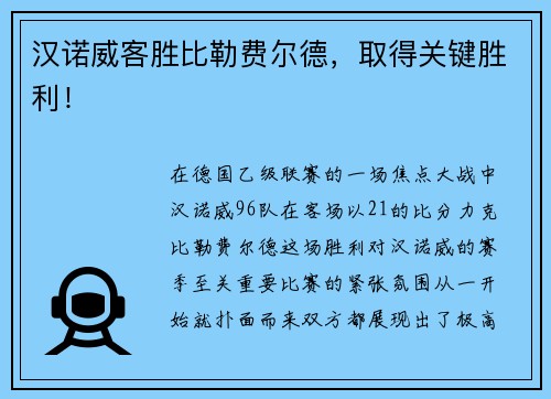 汉诺威客胜比勒费尔德，取得关键胜利！