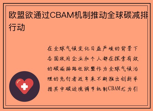 欧盟欲通过CBAM机制推动全球碳减排行动