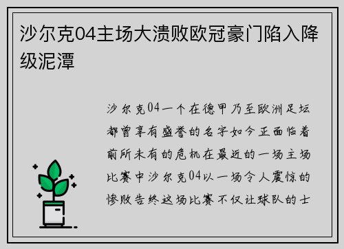 沙尔克04主场大溃败欧冠豪门陷入降级泥潭