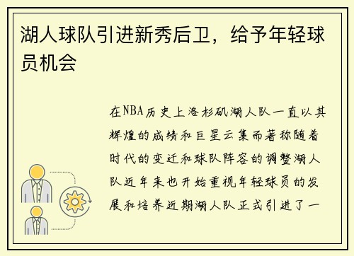 湖人球队引进新秀后卫，给予年轻球员机会