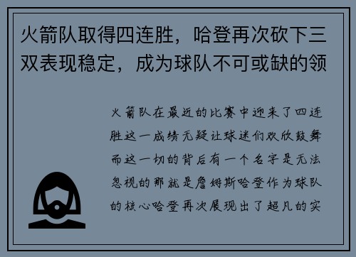火箭队取得四连胜,哈登再次砍下三双表现稳定,成为球队不可或缺的领袖