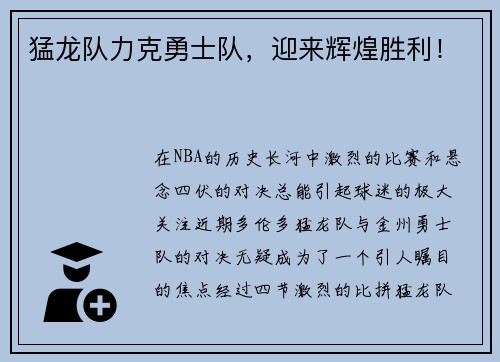猛龙队力克勇士队，迎来辉煌胜利！