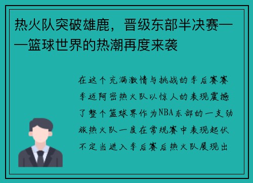 热火队突破雄鹿，晋级东部半决赛——篮球世界的热潮再度来袭