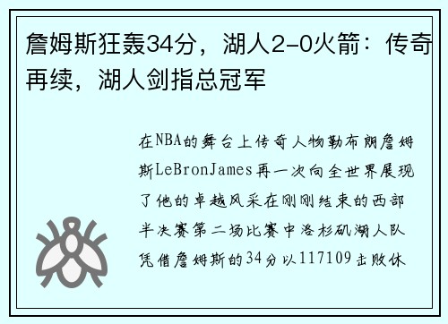詹姆斯狂轰34分，湖人2-0火箭：传奇再续，湖人剑指总冠军